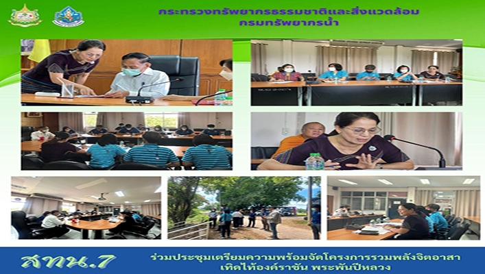 สทน.7 ร่วมประชุมเตรียมความพร้อมจัดโครงการรวมพลังจิตอาสาเทิดไท้องค์ราชัน พระพันปีหลวง
