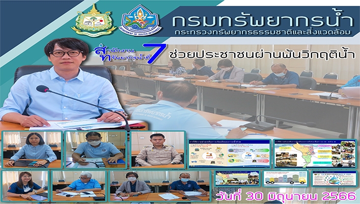สทน.7 ช่วยประชาชนผ่านพ้นวิกฤติน้ำ