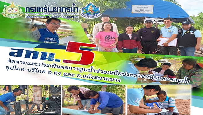 สทน.5 ติดตามและประเมินผลการสูบน้ำช่วยเหลือประชาชนที่ขาดแคลนน้ำอุปโภค-บริโภค อ.คง และ อ.แก้งสนามนาง