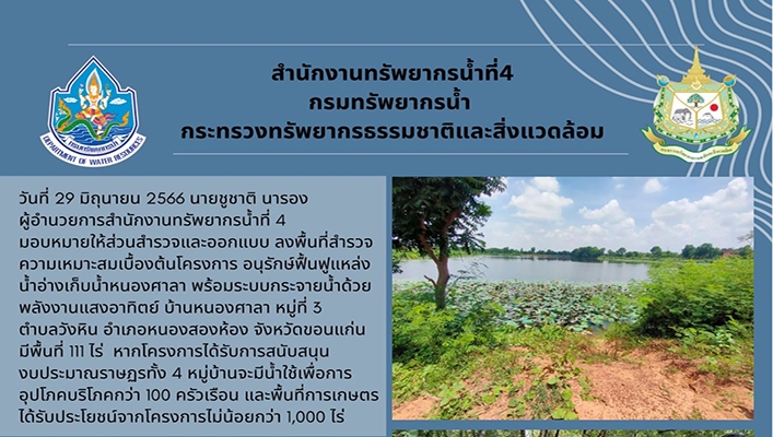 สทน.4 ลงพื้นที่สำรวจความเหมาะสมเบื้องต้นโครงการ อนุรักษ์ฟื้นฟูแหล่งน้ำอ่างเก็บน้ำหนองศาลา พร้อมระบบกระจายน้ำด้วยพลังงานแสงอาทิตย์ บ้านหนองศาลา จังหวัดขอนแก่น