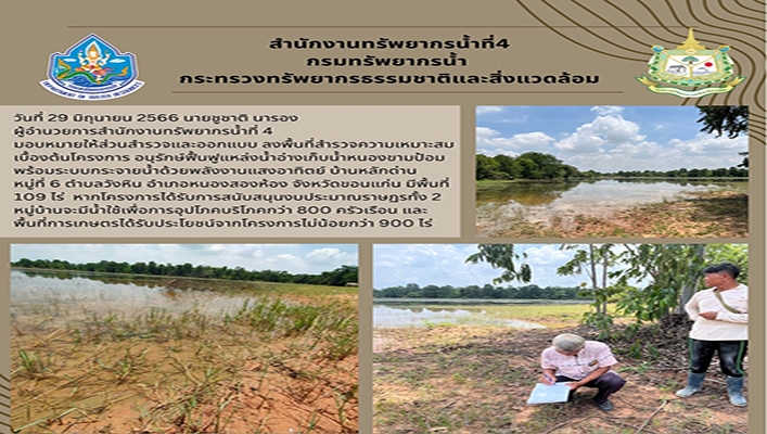 สทน.4 ลงพื้นที่สำรวจความเหมาะสมเบื้องต้นโครงการ อนุรักษ์ฟื้นฟูแหล่งน้ำอ่างเก็บน้ำหนองขามป้อม พร้อมระบบกระจายน้ำด้วยพลังงานแสงอาทิตย์ บ้านหลักด่าน จังหวัดขอนแก่น