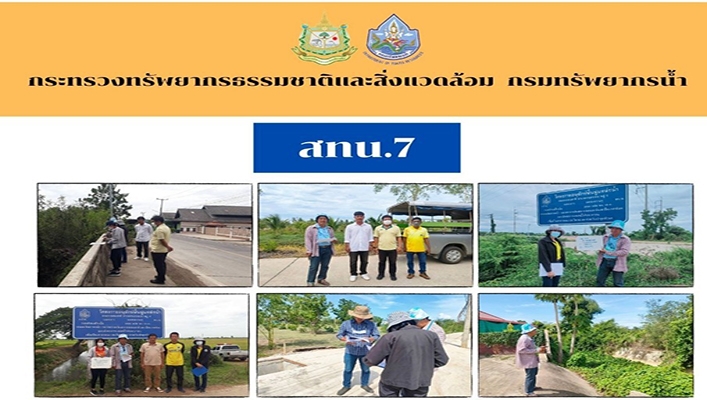 สทน.7 ประสานงานและลงพื้นที่สำรวจตรวจสอบทรัพย์สินเพื่อการถ่ายโอนภารกิจให้กับอปท. ในพื้นที่อำเภอเขาย้อย จังหวัดเพชรบุรี