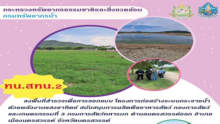 สทน.2 ลงพื้นที่สำรวจเพื่อการออกแบบ โครงการก่อสร้างระบบกระจายน้ำด้วยพลังงานแสงอาทิตย์ สนับสนุนการผลิตพืชอาหารสัตย์ กองการสัตว์และเกษตรกรรมที่ 3 กรมการสัตว์ทหารบก ตำบลนครสวรรค์ออก จังหวัดนครสวรรค์