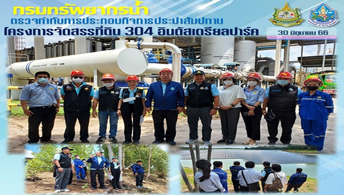 กรมทรัพยากรน้ำ ตรวจกำกับการประกอบกิจการประปาสัมปทาน โครงการจัดสรรที่ดิน 304 อินดัสเตรียลปาร์ค