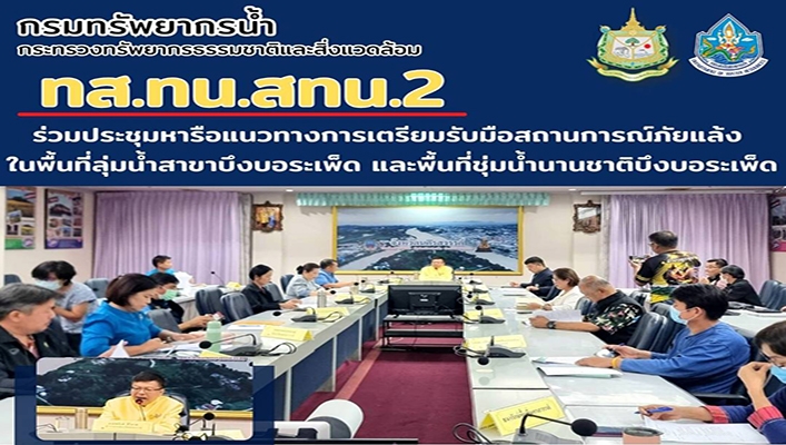 สทน.2 ร่วมประชุมหารือแนวทางการเตรียมรับมือสถานการณ์ภัยแล้งในพื้นที่ลุ่มน้ำสาขาบึงบอระเพ็ด และพื้นที่ชุ่มน้ำนานชาติบึงบอระเพ็ด
