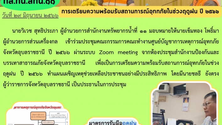 ทส.ทน.สทน.11 การเตรียมความพร้อมรับสถานการณ์อุทกภัยในช่วงฤดูฝน ปี 2566