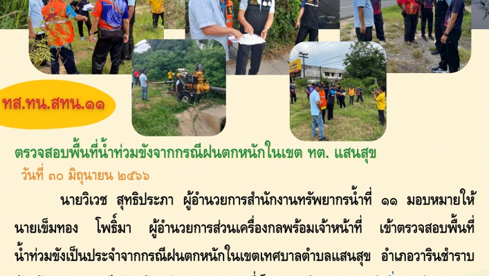 ทส.ทน.สทน.11 ตรวจสอบพื้นที่น้ำท่วมขังจากกรณีฝนตกหนักในเขต ทต.แสนสุข