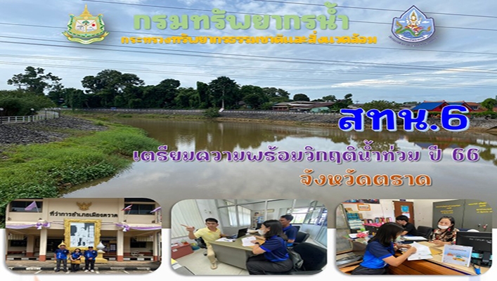 สทน.6 เตรียมความพร้อมวิกฤติน้ำท่วม ปี 66 จังหวัดตราด