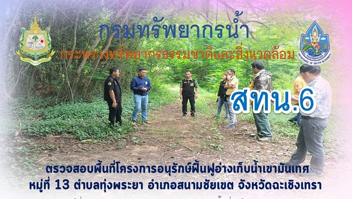 สทน.6 ตรวจสอบพื้นที่โครงการอนุรักษ์ฟื้นฟูอ่างเก็บน้ำเขามันเทศ หมู่ที่ 13 ตำบลทุ่งพระยา อำเภอสนามชัย จังหวัดฉะเชิงเทรา