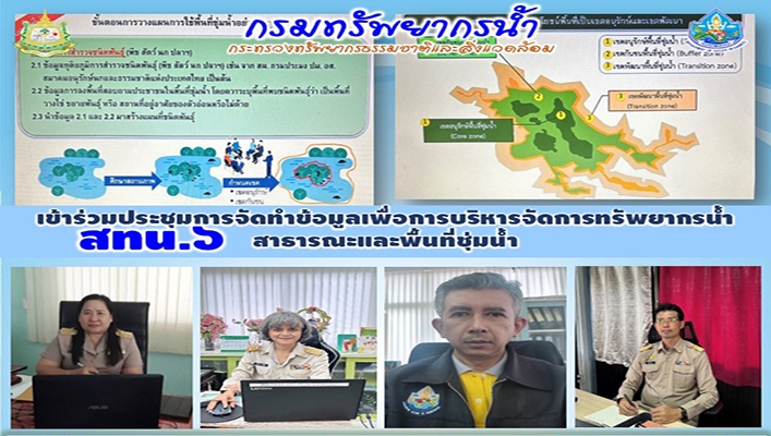 สทน.6 เข้าร่วมประชุมการจัดทำข้อมูลเพื่อการบริหารจัดการทรัพยากรน้ำสาธารณะและพื้นที่ชุ่มน้ำ