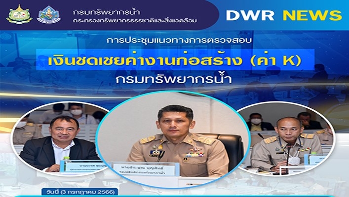 นายธีระชุณ บุญสิทธิ์ รองอธิบดีกรมทรัพยากรน้ำ เป็นประธานการประชุมแนวทางการตรวจสอบเงินค่าชดเชยค่างานก่อสร้าง (ค่า K) กรมทรัพยากรน้ำ