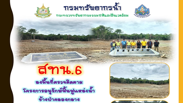 สทน.6 ลงพื้นที่ตรวจติดตามโครงการอนุรักษ์ฟื้นฟูแหล่งน้ำช้างป่าคลองกลาง