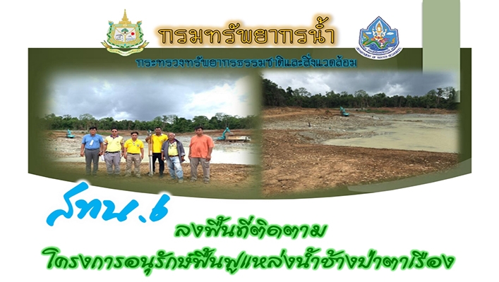 สทน.6 ลงพื้นที่ติดตามโครงการอนุรักษ์ฟื้นฟูแหล่งน้ำช้างป่าตาเรือง