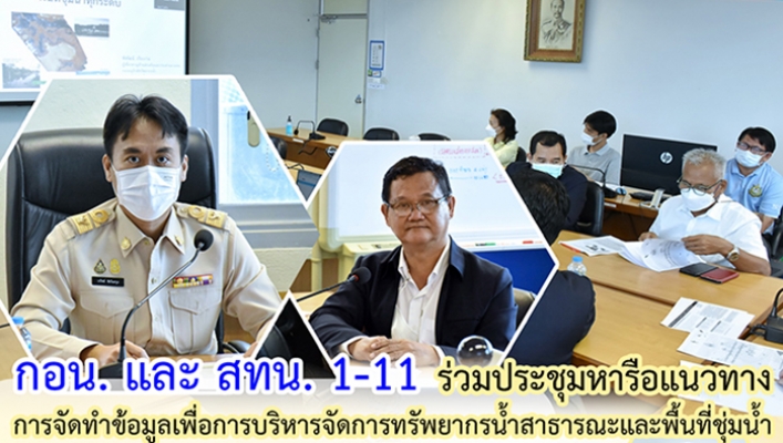กอน. และ สทน. 1 – 11 ร่วมประชุมหารือแนวทางการจัดทำข้อมูลเพื่อการบริหารจัดการทรัพยากรน้ำสาธารณะและพื้นที่ชุ่มน้ำ