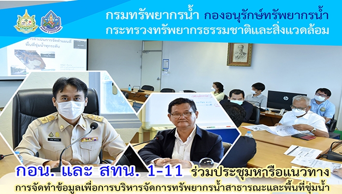 กอน. และ สทน.1-11 ร่วมประชุมหารือแนวทางการจัดทำข้อมูลเพื่อการบริหารจัดการทรัพยากรน้ำสาธารณะและพื้นที่ชุ่มน้ำ