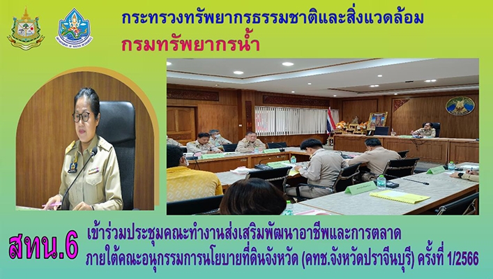 สทน.6 เข้าร่วมประชุมคณะทำงานส่งเสริมพัฒนาอาชีพและการตลาดภายใต้คณะอนุกรรมการนโยบายที่ดินจังหวัด (คทช.จังหวัดปราจีนบุรี) ครั้งที่ 1/2566