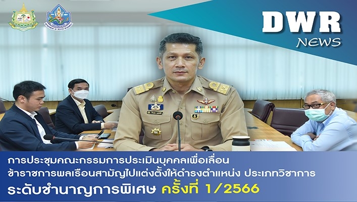 นายธีระชุณ บุญสิทธิ์ รองอธิบดีกรมทรัพยากรน้ำ เป็นประธานการประชุมคณะกรรมการประเมินบุคคลเพื่อเลื่อนข้าราชการพลเรือนสามัญไปแต่งตั้งให้ดำรงตำแหน่ง ประเภทวิชาการระดับชำนาญการพิเศษ ครั้งที่ 1/2566