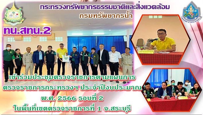 สทน.2 เข้าร่วมประชุมตรวจราชการตามแผนการตรวจราชการกระทรวงฯ ประจำปีงบประมาณ พ.ศ.2566 รอบที่ 2 ในพื้นที่เขตตรวจราชการที่ 1 จ.สระบุรี