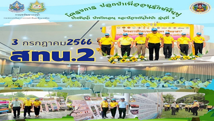สทน.2 เข้าร่วมโครงการ ปลูกป่าเพื่ออนุรักษ์ฟื้นฟู ป่าต้นน้ำ ป่าชายเลน และป้องกันไฟป่า รุ่นที่ 9