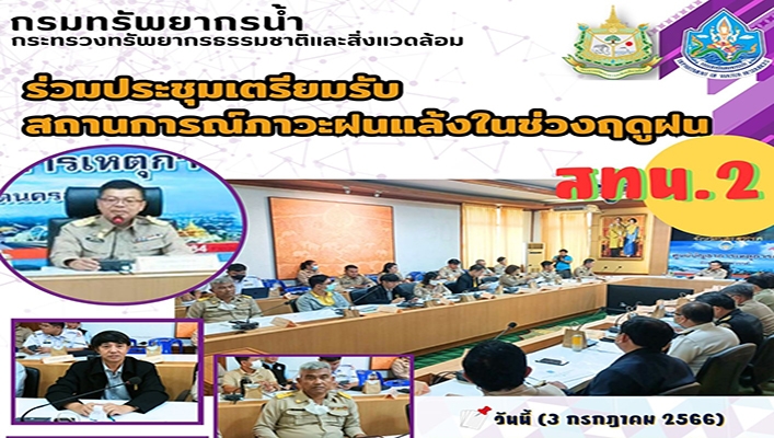 สทน.2 ร่วมประชุมเตรียมรับสถานการณ์ภาวะฝนแล้งในช่วงฤดูฝน