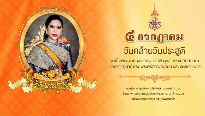 วันคล้ายวันประสูติ สมเด็จพระเจ้าน้องนางเธอ เจ้าฟ้าจุฬาภรณวลัยลักษณ์อัครราชกุมารี กรมพระศรีสวางควัฒน วรขัตติยราชนารี