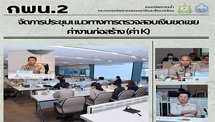 กพน. จัดการประชุมแนวทางการตรวจสอบเงินชดเชยค่างานก่อสร้าง (ค่าK)