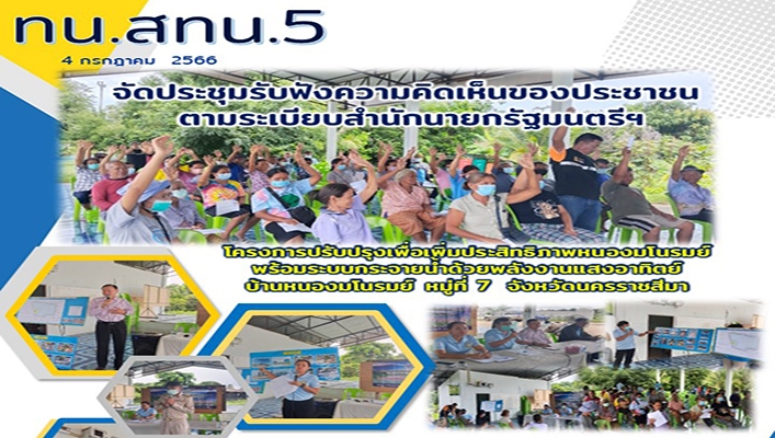 สทน.5 จัดประชุมรับฟังความคิดเห็นของประชาชนตามระเบียบสำนักนายกรัฐมนตรีฯ โครงการปรับปรุงเพื่อเพิ่มประสิทธิภาพหนองมโนรมย์ พร้อมระบบกระจายน้ำด้วยพลังงานแสงอาทิตย์ บ้านหนองมโนรมย์ หมู่ที่ 7 จังหวัดนครราชสีมา