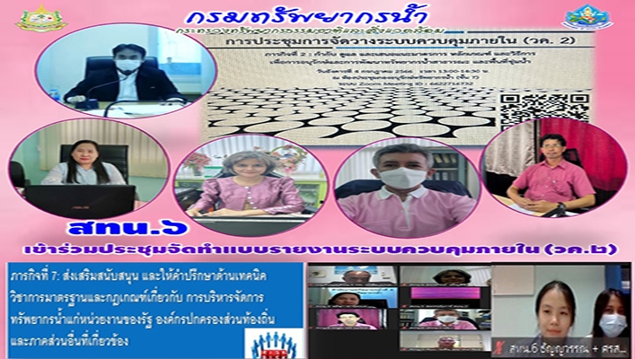 สทน.6 เข้าร่วมประชุมจัดทำแบบรายงานระบบควบคุมภายใน (วค.2)