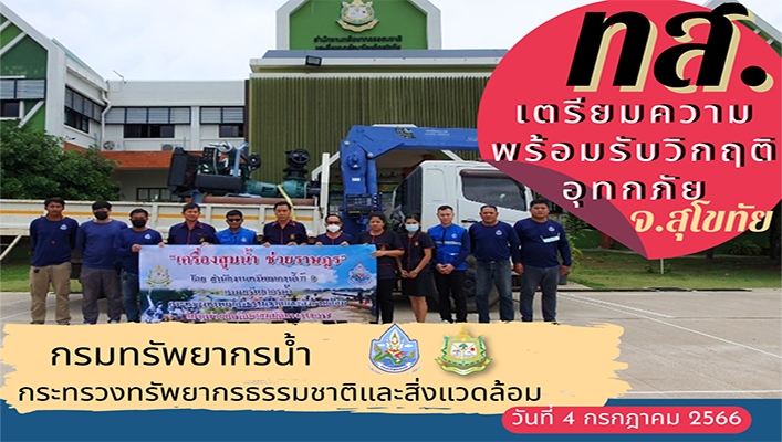 สทน.9 เตรียมความพร้อมรับวิกฤติอุทกภัย จังหวัดสุโขทัย