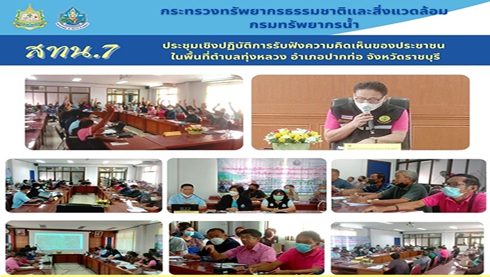 สทน.7 ประชุมเชิงปฏิบัติการรับฟังความคิดเห็นของประชาชนในพื้นที่ตำบลทุ่งหลวง อำเภอปากท่อ จังหวัดราชบุรี