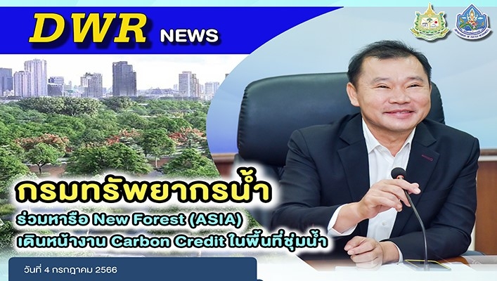 กรมทรัพยากรน้ำ ร่วมหารือ New Forest (ASIA) เดินหน้างาน Carbon Credit ในพื้นที่ชุ่มน้ำ