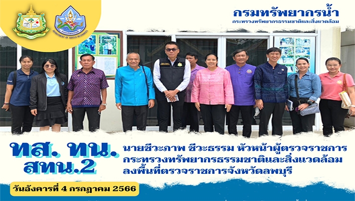 สทน.2 นายอาชีวะภาพ ชีวะธรรม หัวหน้าผู้ตรวจราชการ กระทรวงทรัพยากรธรรมชาติและสิ่งแวดล้อม ลงพื้นที่ตรวจราชการจังหวัดลพบุรี