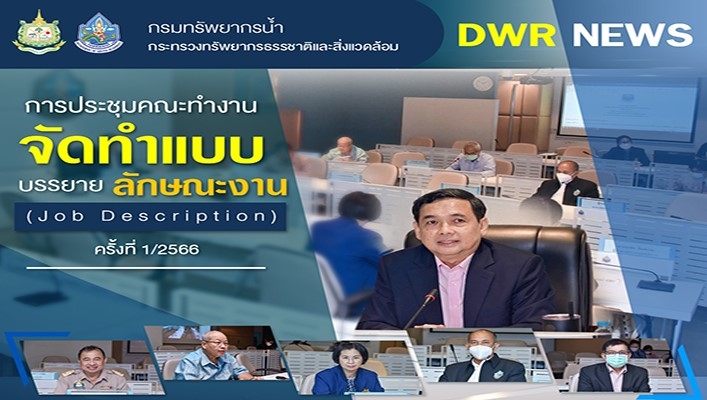 กรมทรัพยากรน้ำ จัดการประชุมคณะทำงานจัดทำแบบบรรยายลักษณะงาน (Job Description) ครั้งที่ 1/2566