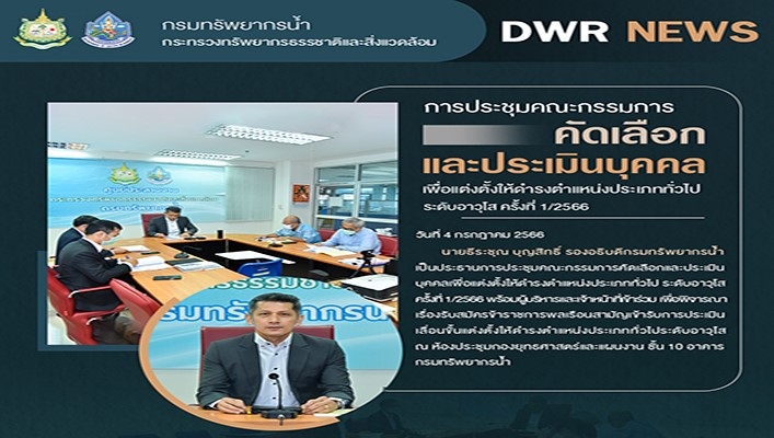 กรมทรัพยากรน้ำ จัดการประชุมคณะกรรมการคัดเลือกและประเมินบุคคล เพื่อแต่งตั้งให้ดำรงตำแหน่งปรเภททั่วไประดับอาวุโส ครั้งที่ 1/2566