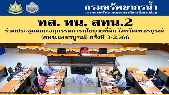 สทน.2 ร่วมประชุมคณะอนุกรรมการนโยบายที่ดินจังหวัดเพชรบูรณ์ (คทช.เพชรบูรณ์) ครั้งที่ 3/2566