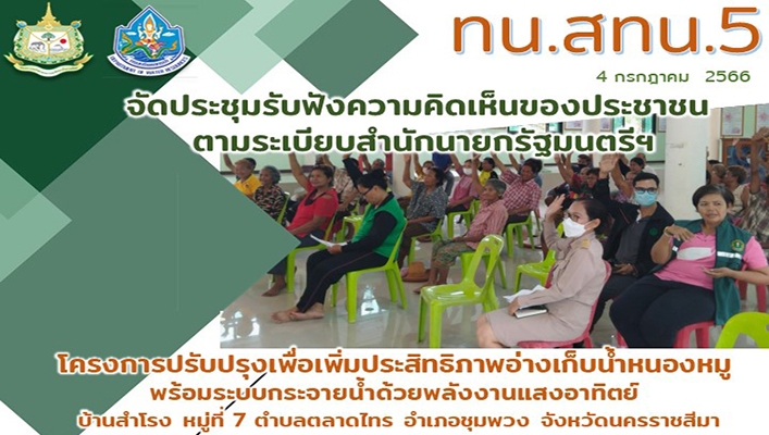 สทน.5 จัดประชุมรับฟังความคิดเห็นของประชาชนตามระเบียบสำนักนายกรัฐมนตรีฯ โครงการปรับปรุงเพื่อเพิ่มประสิทธิภาพอ่างเก็บน้ำหนองหมู พร้อมระบบกระจายน้ำด้วยพลังงานแสงอาทิตย์ บ้านสำโรง จังหวัดนครราชสีมา