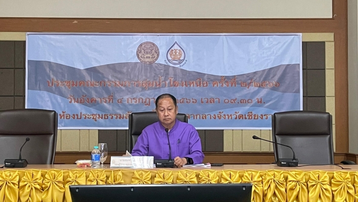 สทน.1 ส่วนอนุรักษ์ทรัพยากรน้ำที่ 4 เชียงราย เข้าร่วมประชุมคณะกรรมการลุ่มน้ำโขงเหนือ ครั้งที่ 2/2566