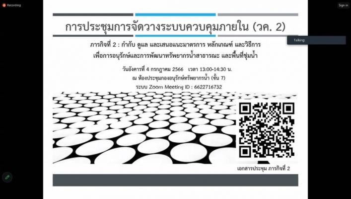 สทน.1 สอน.3 กำแพงเพชร เข้าร่วมประชุมจัดทำรายงานระบบควบคุมภายใน (วค.2) ภารกิจที่ 2 และ 7