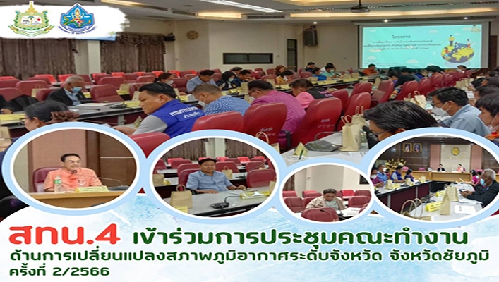 สทน.4 เข้าร่วมการประชุมคณะทำงานด้านการเปลี่ยนแปลงสภาพภูมิอากาศระดับจังหวัด จังหวัดชัยภูมิ ครั้งที่ 2/2566