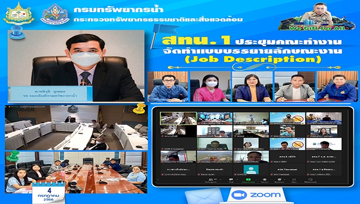 สทน.1 ประชุมคณะทำงานจัดทำแผนบรรยายลักษณะงาน (Job Description)