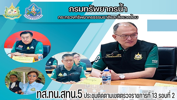 สทน.5 ประชุมติดตามเขตตรวจราชการที่ 13 รอบที่ 2 ในพื้นที่เขตตรวจราชการที่ 13 (จังหวัดชัยภูมิ นครราชสีมา บุรีรัมย์ สุรินทร์)