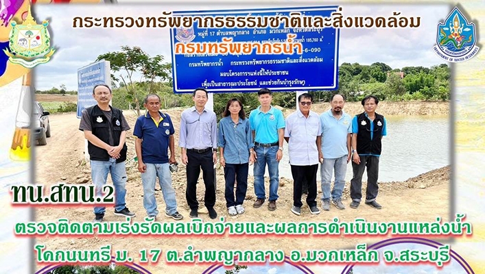 สทน.2 ตรวจติดตามเร่งรัดผลเบิกจ่ายและผลการดำเนินงานแหล่งน้ำโคกนนทรี ม.17 ต.ลำพญากลาง อ.มวกเหล็ก จ.สระบุรี