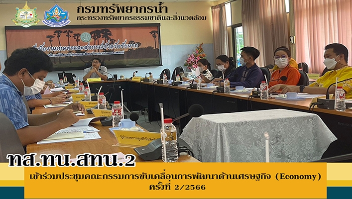 สทน.2 เข้าร่วมประชุมคณะกรรมการขับเคลื่อนการพัฒนาด้านเศรษฐกิจ (Economy) ครั้งที่ 2/2566