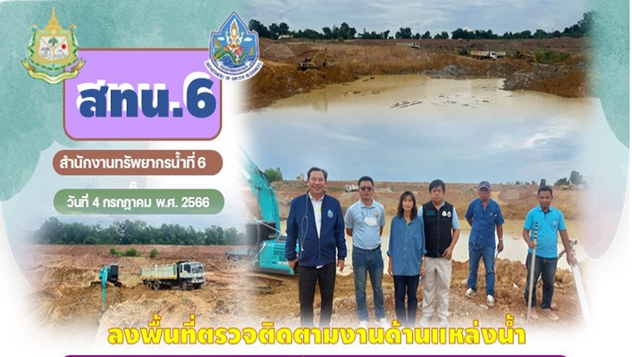 สทน.6 ลงพื้นที่ตรวจติดตามงานด้านแหล่งน้ำ โครงการอนุรักษ์ฟื้นฟูหนองปรือช่วง 2
