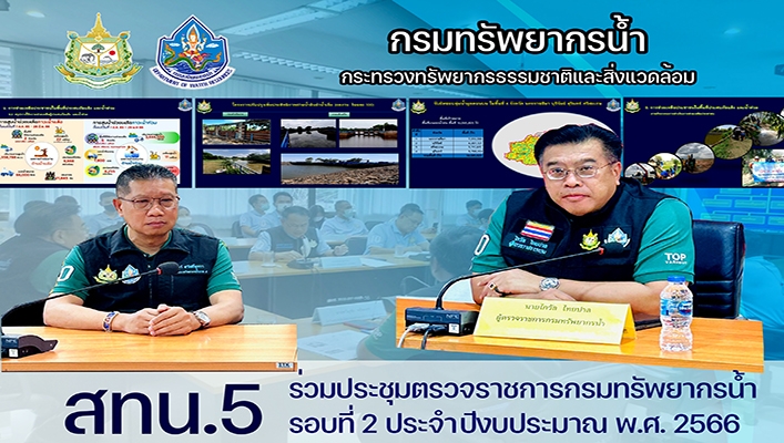 สทน.5 ร่วมประชุมตรวจราชการกรมทรัพยากรน้ำ รอบที่ 2 ประจำปีงบประมาณ พ.ศ.2566