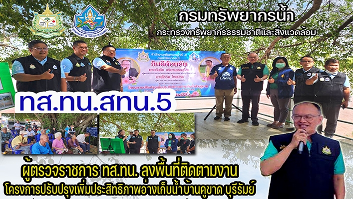สทน.5 ผู้ตรวจราชการ ทส.ทน.ลงพื้นที่ติดตามงานโครงการปรับปรุงเพิ่มประสิทธิภาพอ่างเก็บน้ำบ้านคูขาด บุรีรัมย์