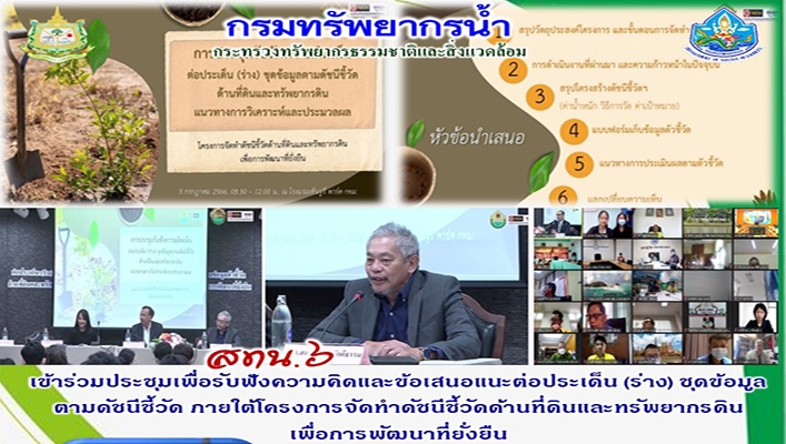 สทน.6 เข้าร่วมประชุมเพื่อรับฟังความคิดและข้อเสนอแนะต่อประเด็น (ร่าง) ชุดข้อมูลตามดัชนีชี้วัด ภายใต้โครงการจัดทำดัชนีชี้วัดด้านที่ดินและทรัพยากรดินเพื่อการพัฒนาที่ยั่งยืน