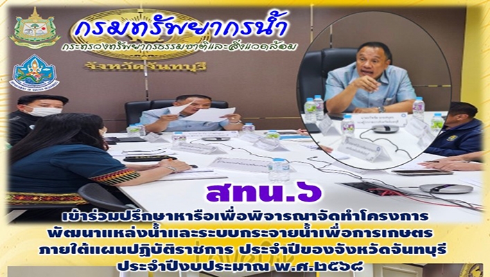 สทน.6 เข้าร่วมปรึกษาหารือเพื่อพิจารณาจัดทำโครงการพัฒนาแหล่งน้ำและระบบกระจายน้ำเพื่อการเกษตร ภายใต้แผนปฏิบัติราชการ ประจำปีของจังหวัดจันทบุรี ประจำปีงบประมาณ พ.ศ.2568