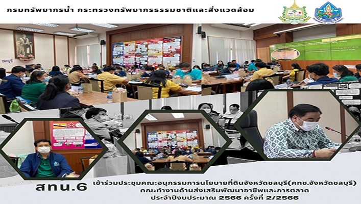 สทน.6 เข้าร่วมประชุมคณะอนุกรรมการนโยบายที่ดินจังหวัดชลบุรี (คทช.จังหวัดชลบุรี) คณะทำงานด้านส่งเสริมพัฒนาอาชีพและการตลาด ประจำปีงบประมาณ 2566 ครั้งที่ 2/2566