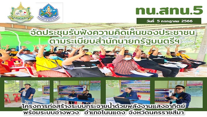 สทน.5 จัดประชุมรับฟังความคิดเห็นของประชาชนตามระเบียบสำนักนายกรัฐมนตรีฯ โครงการก่อสร้างระบบกระจ่ายน้ำด้วยพลังงงานแสงอาทิตย์พร้อมระบบอ่างพวง อำเภอโนนแดง จังหวัดนครราชสีมา